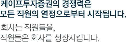 열정, 혁신, 신뢰, 인재를 최고의 가치로 생각하는 금융투자회사